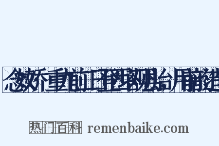 念奴娇·重九前二日登西塔观县治，用前韵造句是什么意思的图片